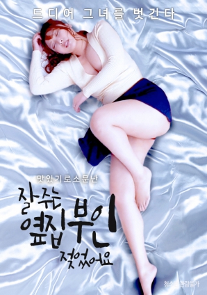 鄰居家的太太常給我：濕了