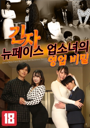 銀座新面孔商業秘密