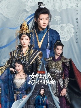 偷聽心聲之女帝放過我，我真的只是紈绔(全集)