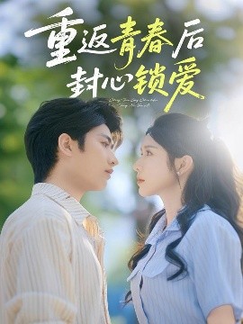 重返青春后封心鎖愛(全集)