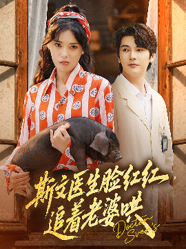 斯文醫生臉紅紅追著老婆哄(全集)