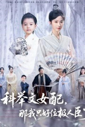 科舉文女配，那我只好位極人臣了(全集)