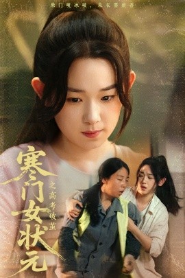 寒門女狀元之高考破繭(全集)
