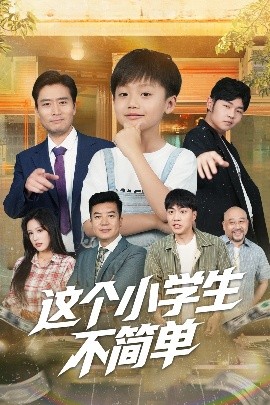 這個小學(xué)生不簡單(全集)