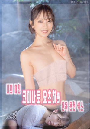 我和女友小湊四葉的混浴溫泉性愛