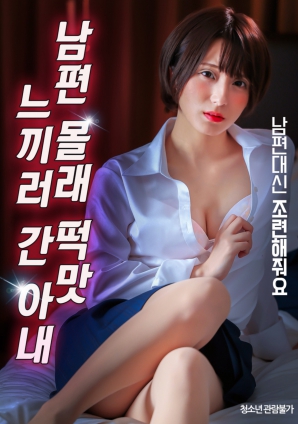 瞞著丈夫偷偷外出尋求刺激的妻子