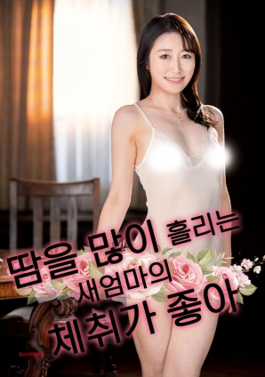 繼母汗濕體香讓我上癮