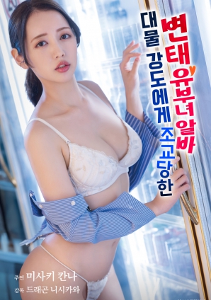 被巨物強盜調教的變態人妻兼職女