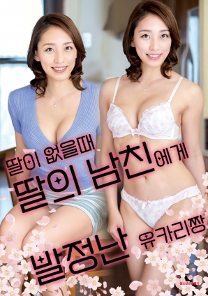 女兒外出時，被女兒男友誘惑的由香里