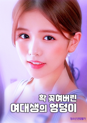 迷上女大學生的臀部