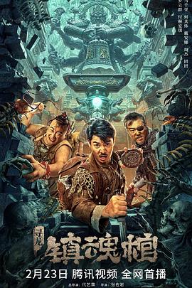 尋龍·鎮魂棺2023