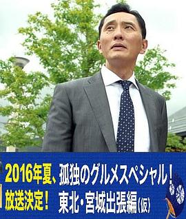 孤獨(dú)的美食家特別篇！盛夏的東北·宮城出差篇