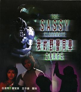 我的野蠻同學之鬼同你玩(全集)