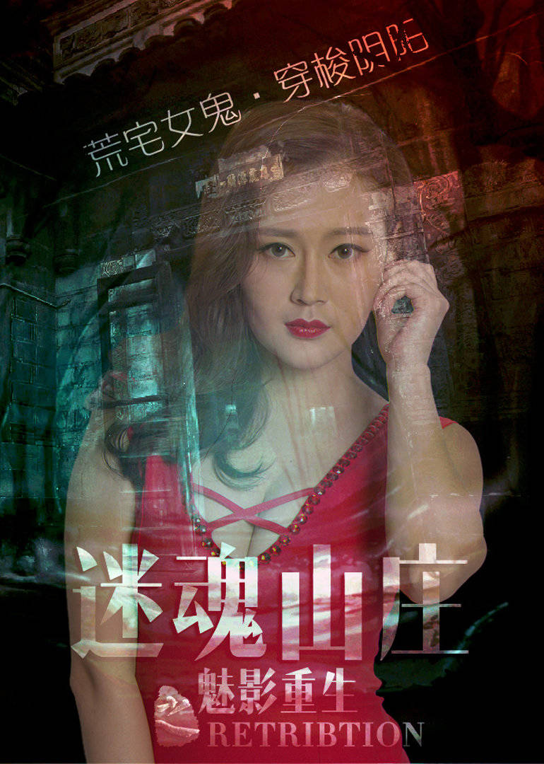 電影[迷魂山莊之魅影重生]荒野女鬼復(fù)仇記