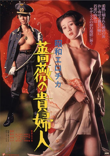 昭和愛(ài)神?薔薇貴婦人