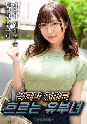 只要插入就流個不停的人妻