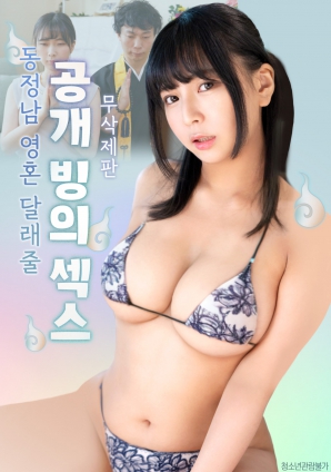 公開的附身性愛，用來安慰童貞男的靈魂