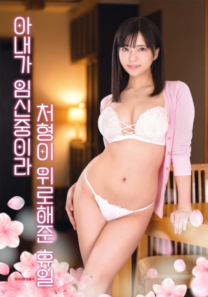 因為妻子懷孕，小姨子安慰我的假日