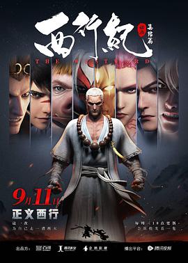 西行紀之集結篇(全集)