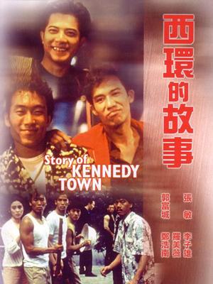 西環的故事粵語_