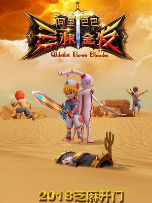 阿里巴巴三根金發