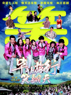 畢業旅行笑翻天