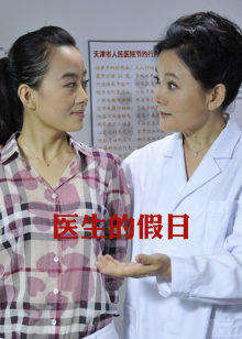 醫生的假日