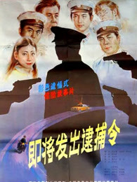 即將發出逮捕令