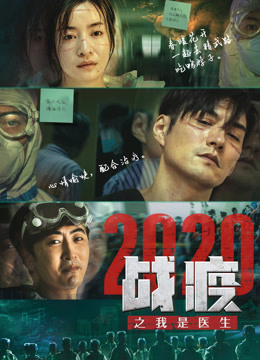 戰疫2020之我是醫生