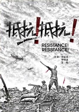 抵抗！抵抗！