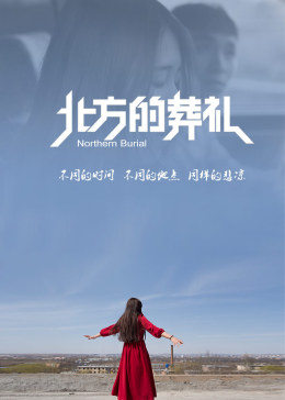 北方的葬禮