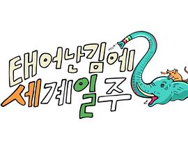 既然出生就環游世界2(全集)