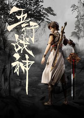 五行戰神(全集)