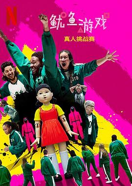 魷魚游戲：真人挑戰賽(全集)