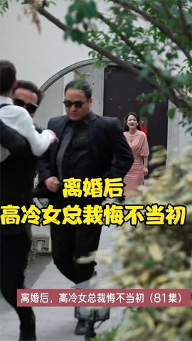 離婚后，高冷女總裁悔不當初(全集)
