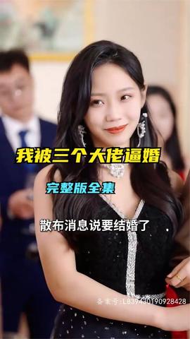 救命，我被三個大佬逼婚(全集)