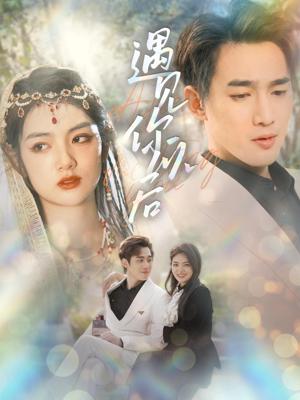 遇見你以后(全集)