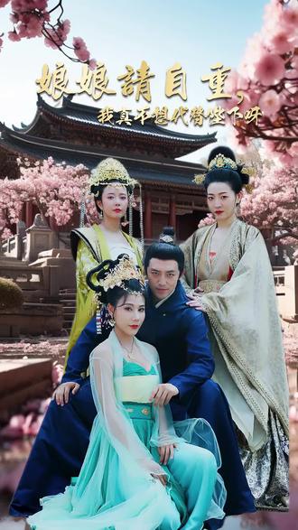 娘娘請自重，我真的不想代替陛下(全集)