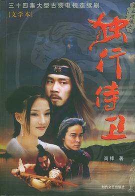 熱血忠魂之獨行侍衛(全集)