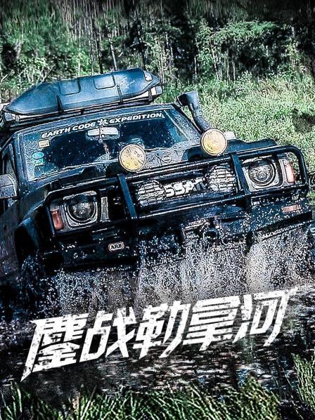 鏖戰勒拿河(全集)