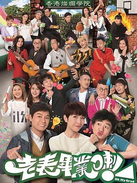 老表，畢業(yè)啦！國語(全集)