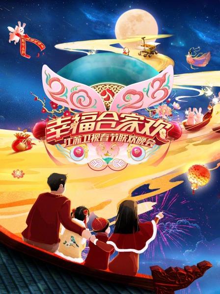 2023江蘇衛視春節聯歡晚會(全集)