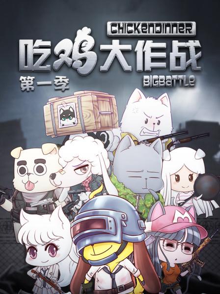 吃雞大作戰第一季