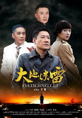 大地驚雷(全集)