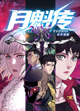 動態漫畫·月魁傳(全集)