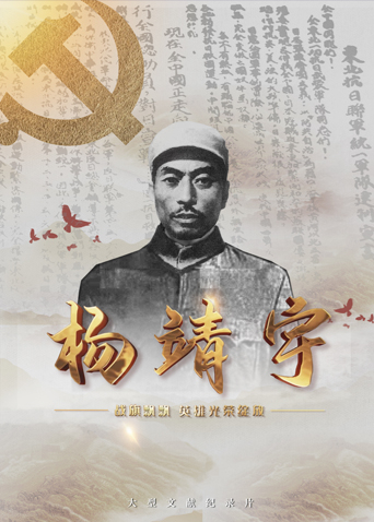 戰旗飄飄英雄光榮綻放——楊靖宇(全集)