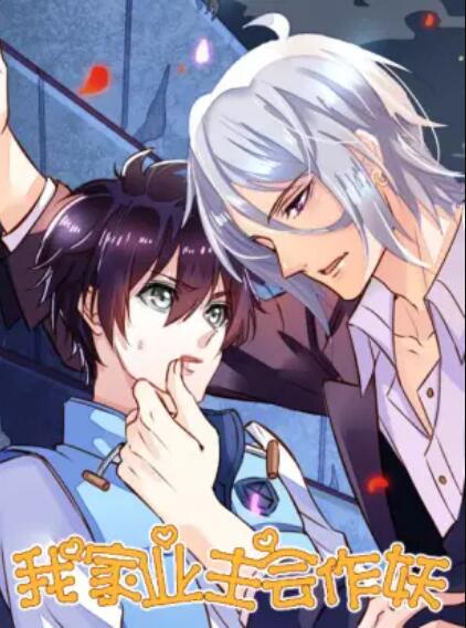 我家業主會作妖(全集)