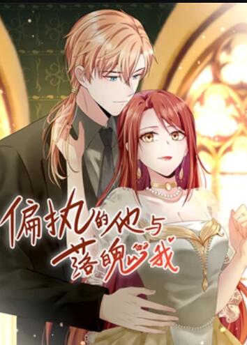 偏執的他與落魄的我 動態漫畫(全集)
