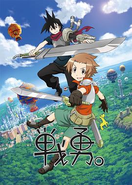 戰(zhàn)勇。第一季(全集)