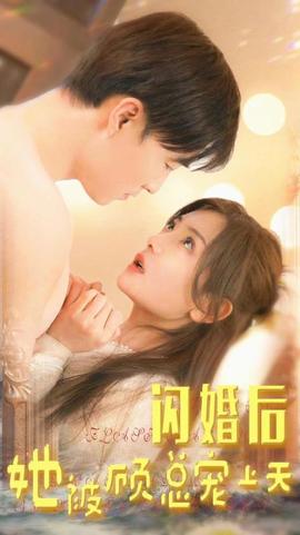 閃婚后，她被顧總寵上天(全集)